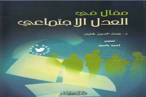 غلاف كتاب مقال في العدل الاجتماعي بقلم عماد الدين خليل غلاف كتاب مقال في العدل الاجتماعي بقلم عماد الدين خليل